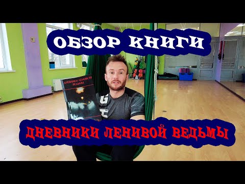 Обзор книги: Дневники ленивой ведьмы
