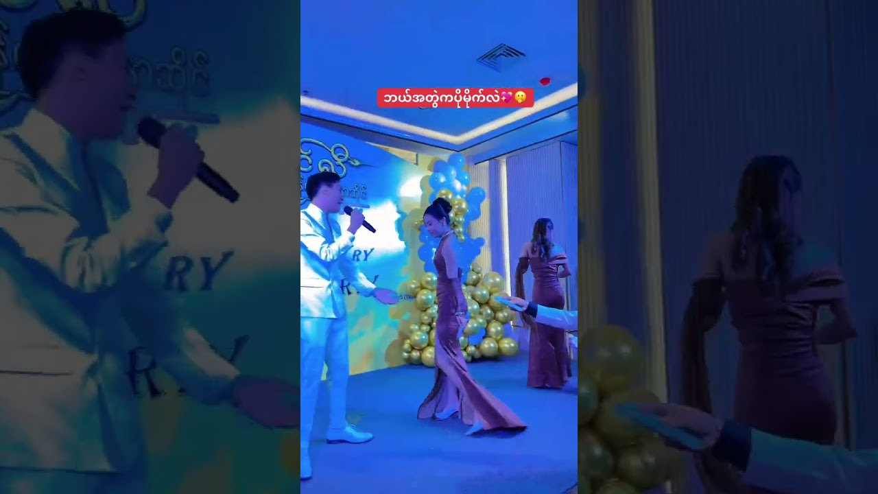 ကိုယ်တော်ချောအဖွဲ့ရဲ့ ငါ့ရည်းစားကပိုမိုက်တယ်ဖျော်ဖြေတင်ဆက်မှု✨ 