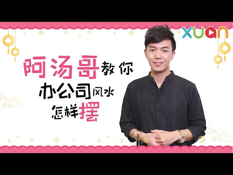 鼠年小人退散 汤镇玮 办公室摆放 红黑紫 增事业贵人运 禁闻网