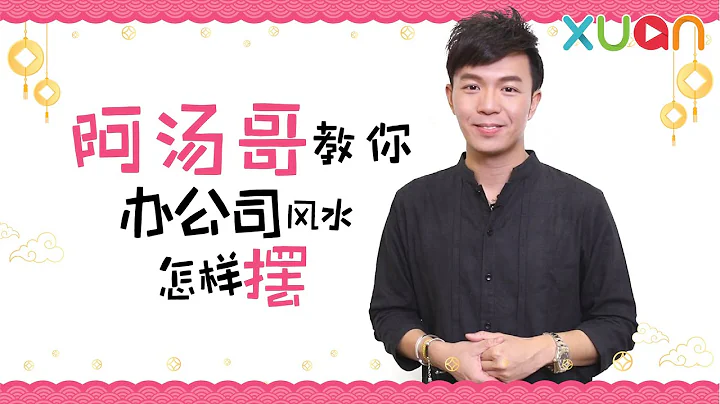 阿湯哥教你 辦公司風水怎樣擺 - 天天要聞