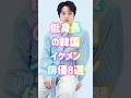 低身長の韓国イケメン俳優8選