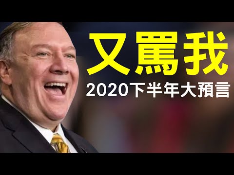 英预言家2020下半年大预言：川普胜！中领馆租碎纸车销毁逼签材料？党三万字骂蓬佩奥