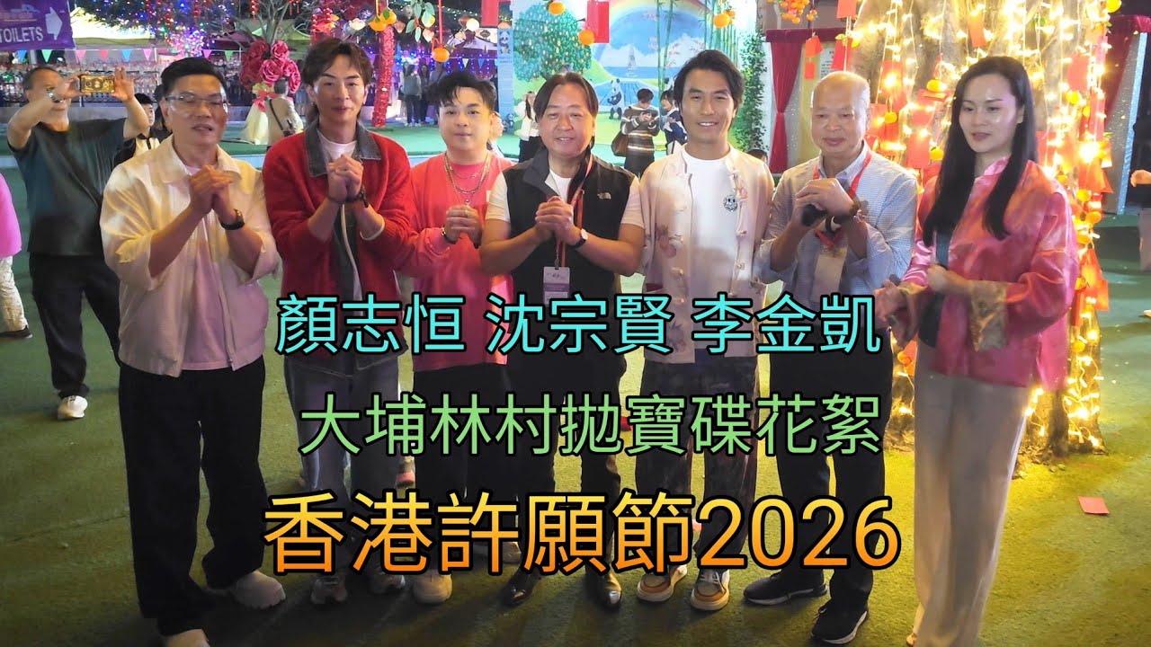 李金凱 顏志恒 沈宗賢 大埔林村拋寶碟花絮 香港許願節2026