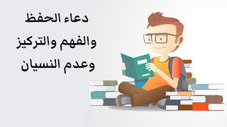 دعاء لسرعة الحفظ والفهم وعدم النسيان مجرب بعد ثانية واحدة