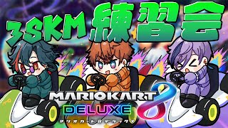 【マリオカート8DX】 マリカにじさんじ杯 補助輪脱却への道 with 3SKM【魁星/Kaisei/にじさんじ】