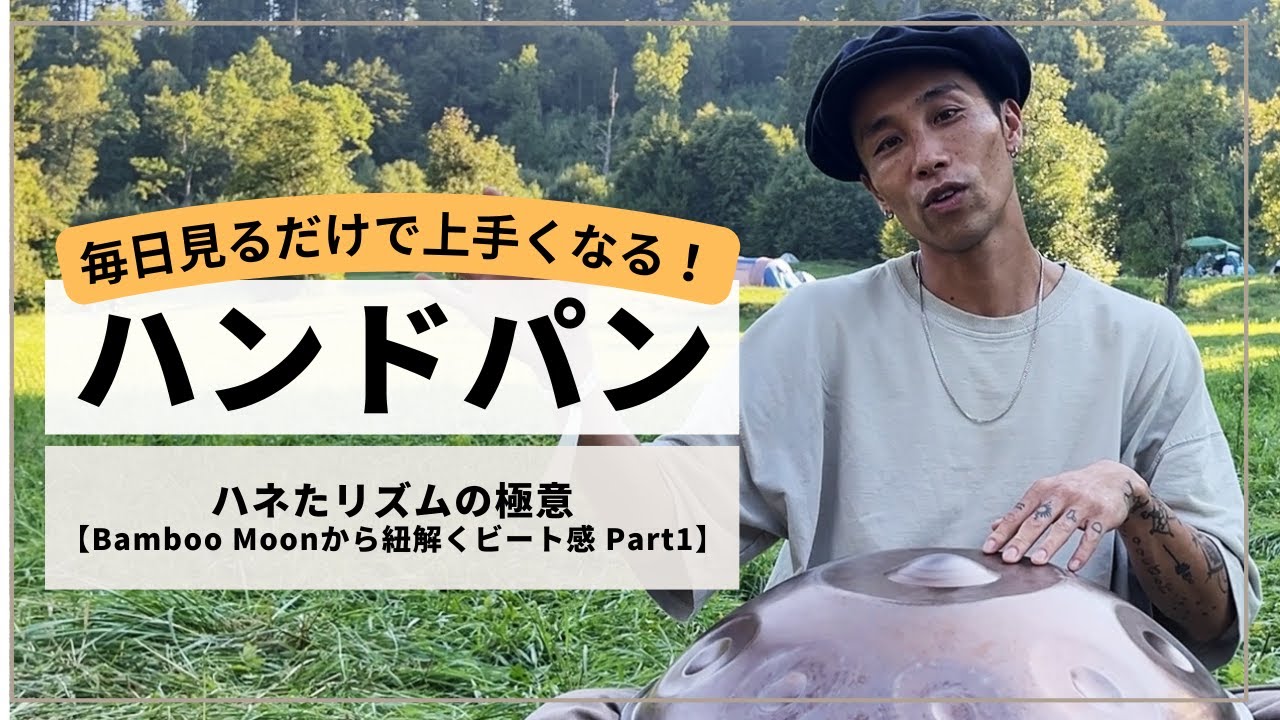【ハネたビートを習得しよう!】すぐ解る!Bamboo Moon part1 リズム編!| ハンドパンレッスン | REO MATSUMOTO
