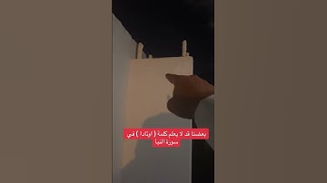 بعضنا قد لا يعلم معنى كلمة ( اوتادا ) في سورة النبأ