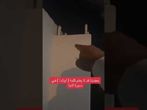 بعضنا قد لا يعلم معنى كلمة اوتادا في سورة النبأ