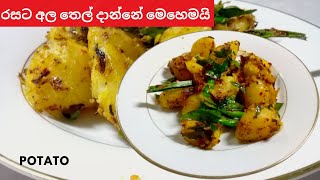 අල තෙල් දාලා | Ala Baduma