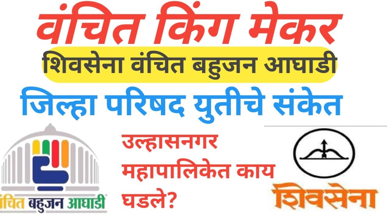 Vanchit bahujan aaghadi and Shivsena: उल्हासनगर मध्ये काय घडले?