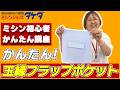 【洋裁ライブ】両玉縁フラップポケットの作り方講義|きれいに仕上げるコツ《TAKEDA SEWING CLUB Live》