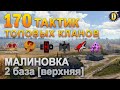 ✅170 ТАКТИК ТОП КЛАНОВ - МАЛИНОВКА - 2 БАЗА | QUEEN, PTAXI, EHD, CYS, PZE,  BARBARIAN, LITTLE✅