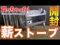 薪ストーブNEWテント開封！冬キャンプ準備！Winnerwell Nomad View Sサイズ /快速旅団simple