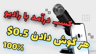 کسب درآمد دلاری با گوش دادن به رادیو 0.50$ هر رادیو | radioearn