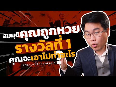 สมมติคุณถูกหวยรางวัลที่1 คุณจะเอาไปทำอะไร