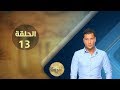 برنامج الخريطة  مع إسلام بحيري | الحلقة 13 | 2017.6.8