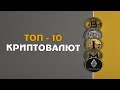 ТОП 10 КРИПТОВАЛЮТ. КОГДА ПОКУПАТЬ? #топ #криптовалют #покупать