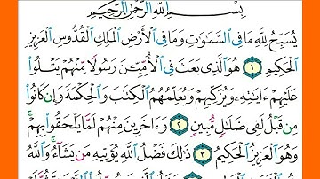 سورة  الجمعة  كاملة الشيخ محمد جبريل قراءة بالتوسط