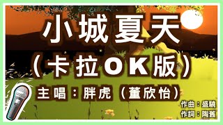 小城夏天 - 胖虎 🎤【 Karaoke 拼音字幕伴奏版 】純音樂卡拉OK｜拼音歌詞  (Chinese/Pinyin) 『 我在小城夏天陪你遇見浪漫 晚風吹過耳畔你顯得很好看 』