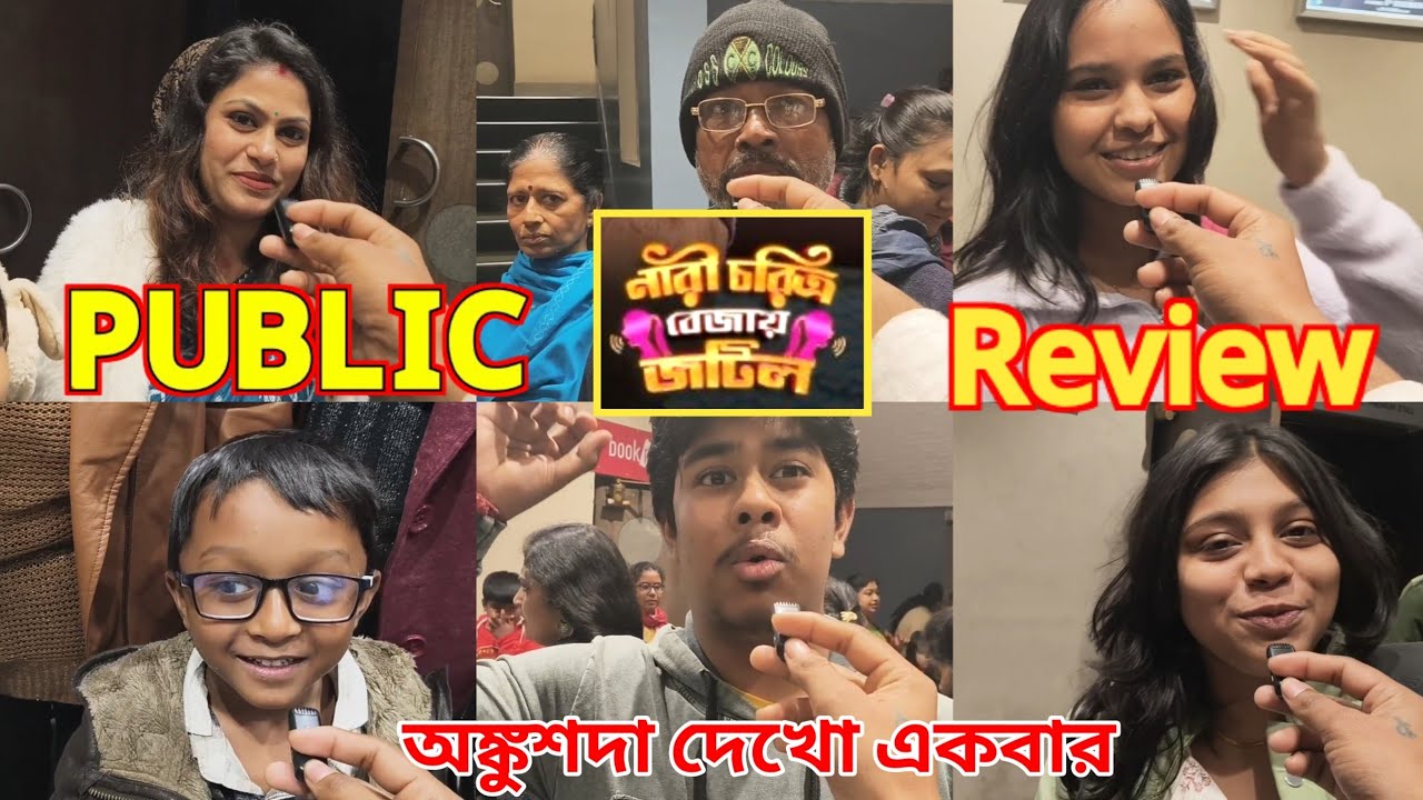 নারী চরিত্র বেজায় জটিল dhamaka public reaction Naveena hall DAY -1 Ankush, oindrila