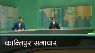 Kantipur Samachar | कान्तिपुर समाचार, २९ वैशाख २०७८