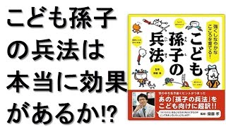 強くしなやかなこころを育てる! こども孫子の兵法は本当に効果があるのか!?齋藤 孝 本レビュー