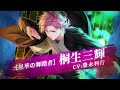 【ウィンヒロ】キャラクター紹介PV　「［黒華の舞踏者］桐生三輝 」