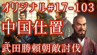 オリジナル#17-103(第四章)武田勝頼 朝敵討伐 中国仕置 オリジナル#17-103(第四章)武田勝頼 朝敵討伐 中国仕置