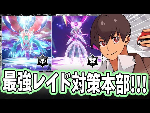 【ライブ】最強レイドが同時開催なのでさすがに対策本部を建てよう！！#ポケモンSV