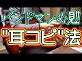 耳コピってどうやるの?【バンドで役立つ知識】