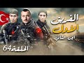 مسلسل الفريق الأول الجزء الثاني الحلقة 64 مترجم HD المواجهة صارت مباشرة ما عاد في رجعة 
