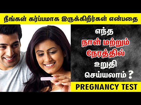 கர்ப்பத்தை எப்போது உறுதி செய்யலாம்? How to take Pregnancy Test in Tamil ? Pregnancy Checking Time