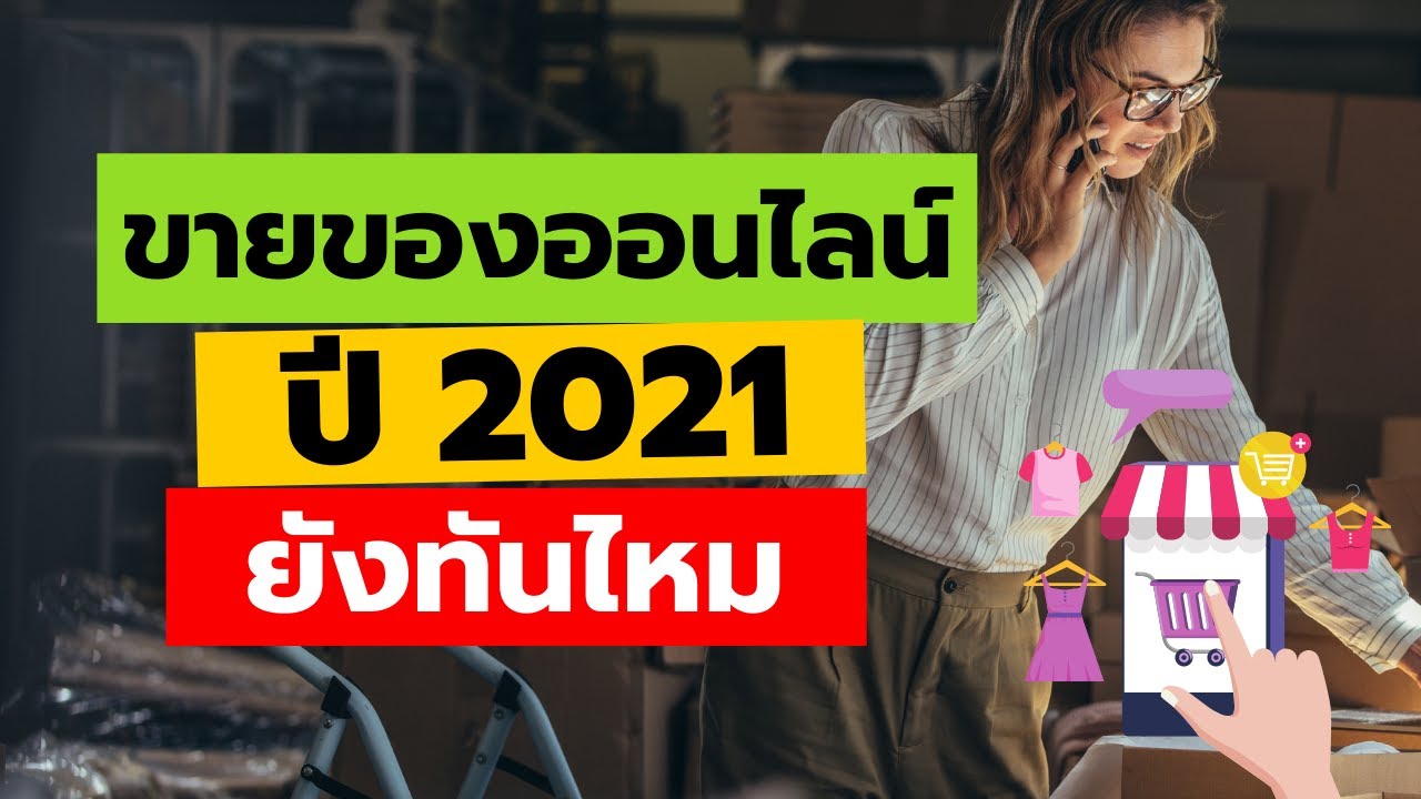 เริ่มต้นขายของออนไลน์ (ปี 2021) ยังทันไหม? | อาชีพเสริม ทำงานที่บ้านได้