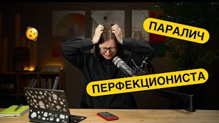 видео: Паралич перфекциониста картинка: Паралич перфекциониста