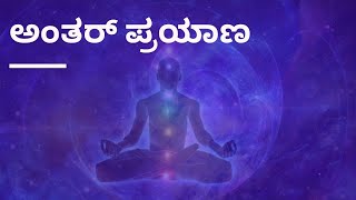 Athmayana - Inner Journey | Dr.Jeevandhar Ketappanavar | Kannada