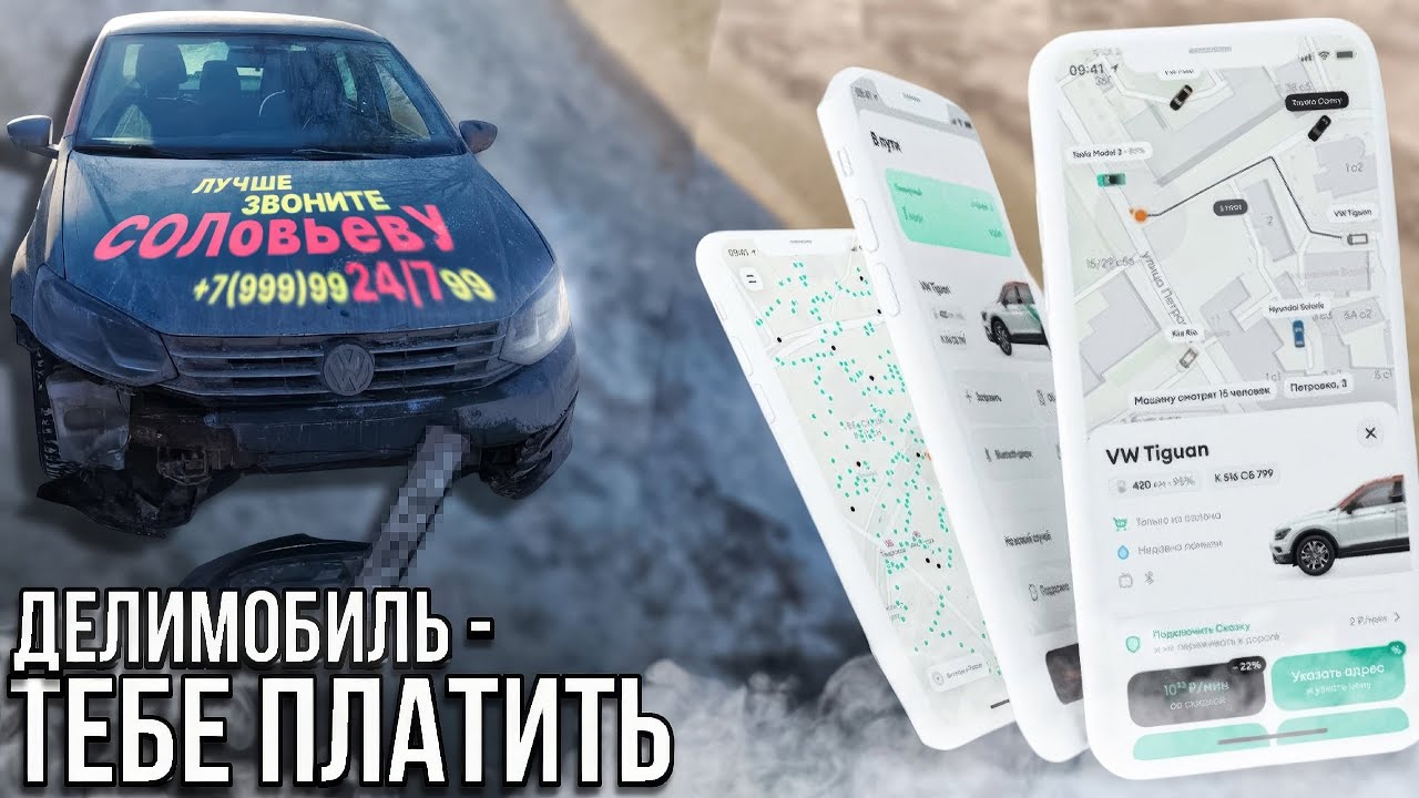 Делимобиль - тебе платить.