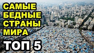 Самые бедные страны мира в 2019 году, Топ 5