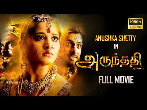 Arundhati ( 2009 ) Tamil Full Movie | Full HD | Uncut Version | Anushka Shetty | Sonu Sood