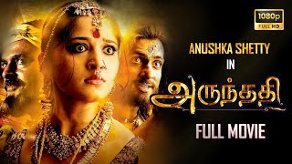 Arundhati ( 2009 ) Tamil Full Movie | Full HD | Uncut Version | Anushka Shetty | Sonu Sood screenshot 1