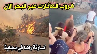 شاهد لحظة هروب العائلات في القوارب عبر البحر بعد حرائق بجاية جيجل البويرة وصدمة كبيرة بين المواطنين