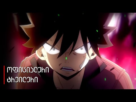 ნულოვანი ედენი - ოფიციალური ტრეილერი