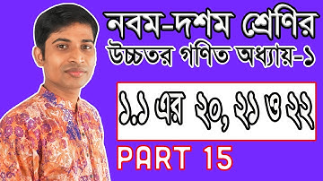 SSC Higher Math ( উচ্চতর গণিত ) || Chapter 1(1.1) || Part 15 || সেট ও ফাংশন | Set and Function 20-22