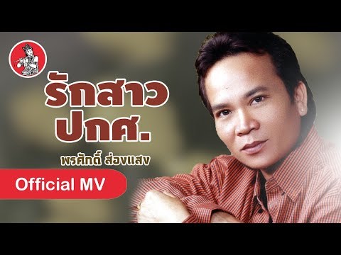 รักสาวปกศ. - พรศักดิ์ ส่องแสง [Official MV]