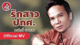 Video thumbnail of "รักสาวปกศ. - พรศักดิ์ ส่องแสง [Official MV]"