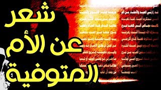 شعر عن الام المتوفيه : حزين : أمي لأجلك هذا الدمع قد سكبا