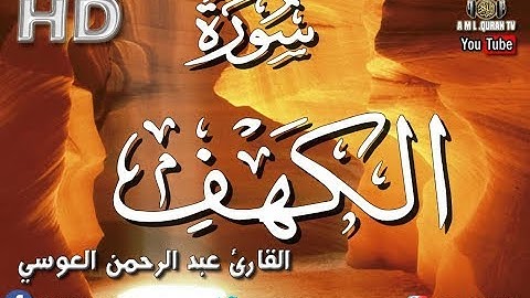 القرآن الكريم- سورة الكهف - عبد الرحمن العوسي- Abdel Rahman Al 'Ossi -Surat al kahf