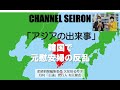 「アジアの出来事」～韓国で元慰安婦の反乱～