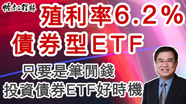 殖利率6 2%的債券ETF，只要是筆閒錢，投資債券ETF好時機 - 天天要聞