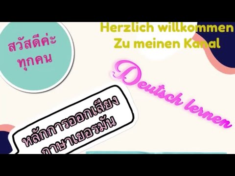 เรียนภาษาเยอรมัน EP2. หลักการออกเสียงภาษาเยอรมัน #deutsch lernen für Anfänger #เรียนภาษาเยอรมัน