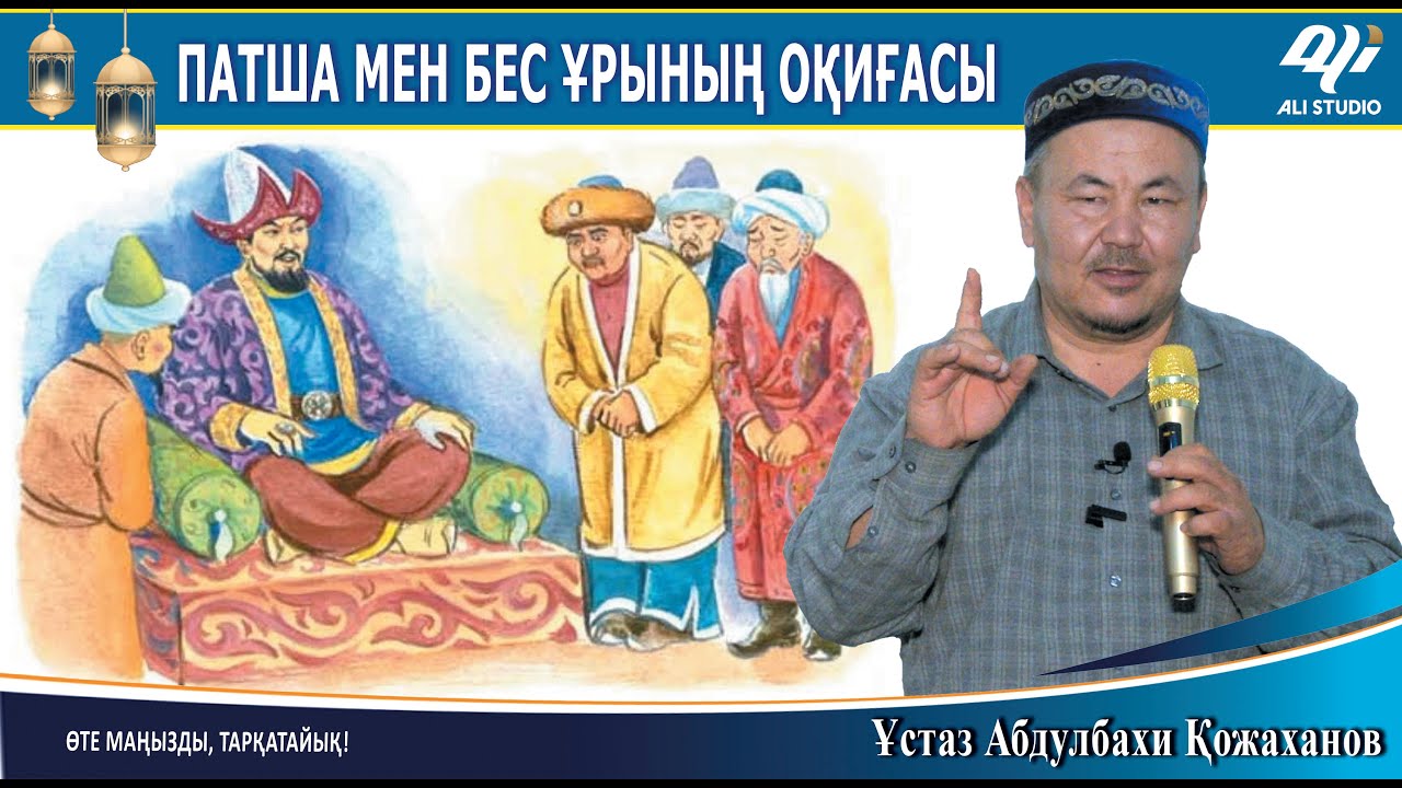 Патша мен бес ұрының оқиғасы (ғибратты насихат) Ұстаз Абдулбахи Қожаханов